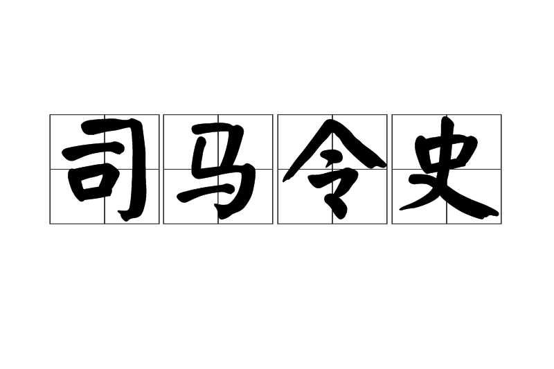 司馬令史