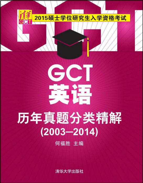 碩士學位研究生入學資格考試GCT英語歷年真題分類精解(2003-2014)