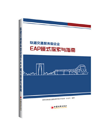 軌道交通服務型企業EAP模式探索與指南