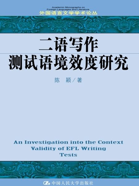 二語寫作測試語境效度研究