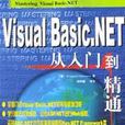 Visual Basic.NET從入門到精通