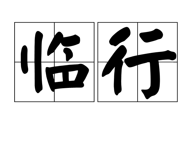 臨行(詞義)