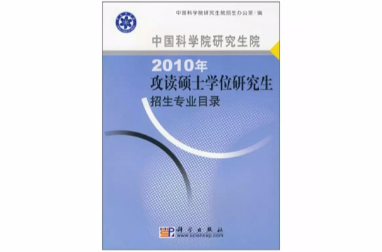 中國科學院研究生院2010年攻讀碩士學位研究生招生專業目錄