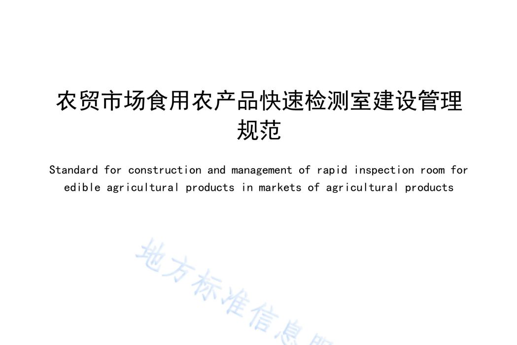 農貿市場食用農產品快速檢測室建設管理規範