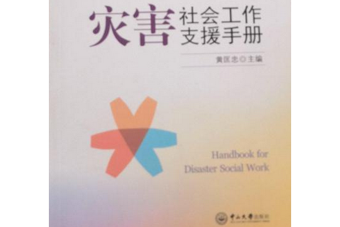 災害社會工作支援手冊