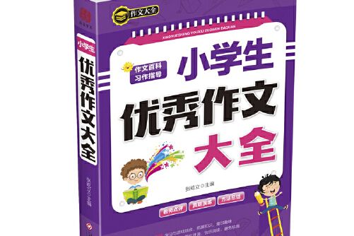 小學生優秀作文大全(2020年江西高校出版社出版的圖書)