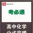 思博圖書·考必通：高中化學公式定理