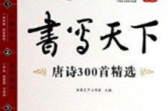 書寫天下系列：唐詩300首精選