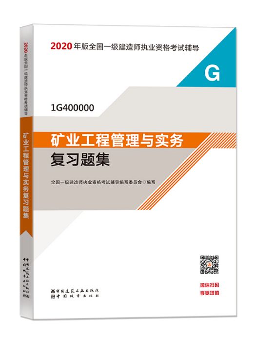 2020一級建造師考試教材礦業工程管理與實務複習題集