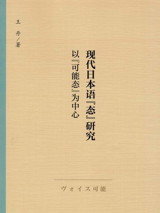 現代日本語“態”研究——以“可能態”為中心