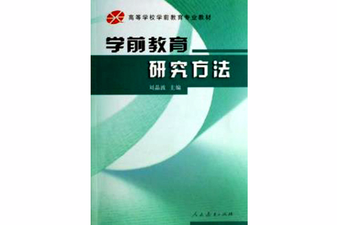 學前教育研究方法(2007年人民教育出版社出版的圖書)