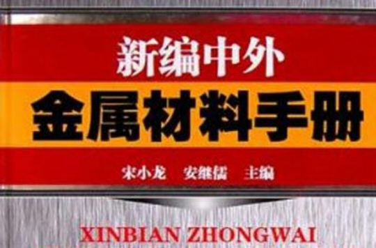 金屬材料力學性能(那順桑、李傑、艾立群編著書籍)