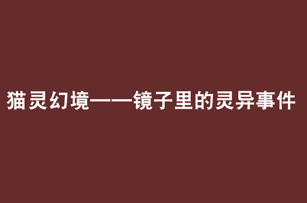 貓靈幻境——鏡子裡的靈異事件