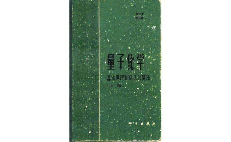 量子化學下冊