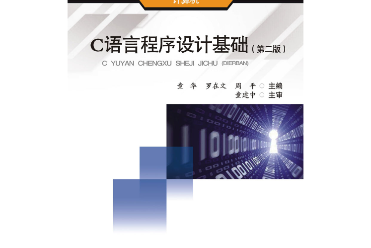 C語言程式設計基礎（第二版）