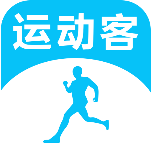 運動客