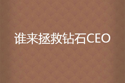 誰來拯救鑽石CEO