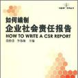 如何編制企業社會責任報告(2008年企業管理出版的圖書)