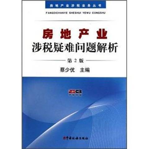 房地產業涉稅疑難問題解析(2010年中國稅務出版社出版的圖書)