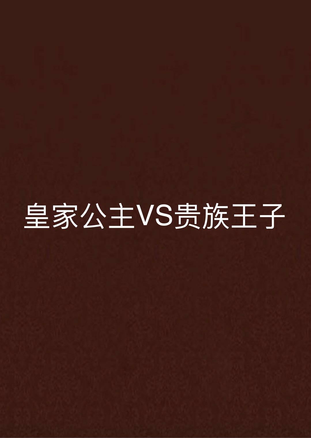 皇家公主VS貴族王子