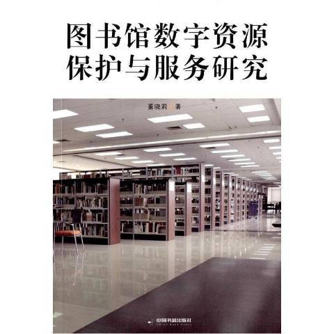 圖書館數字資源保護與服務研究