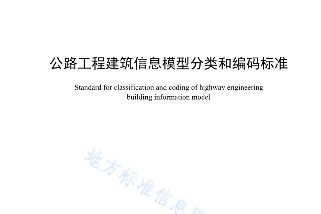 公路工程建築信息模型分類和編碼標準