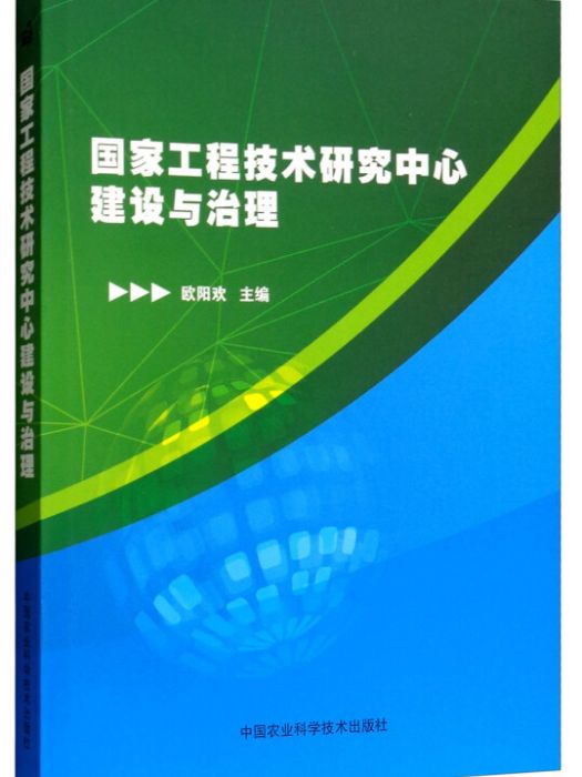 國家工程技術研究中心建設與治理