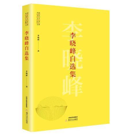 李曉峰自選集(2018年北嶽文藝出版社出版的圖書)