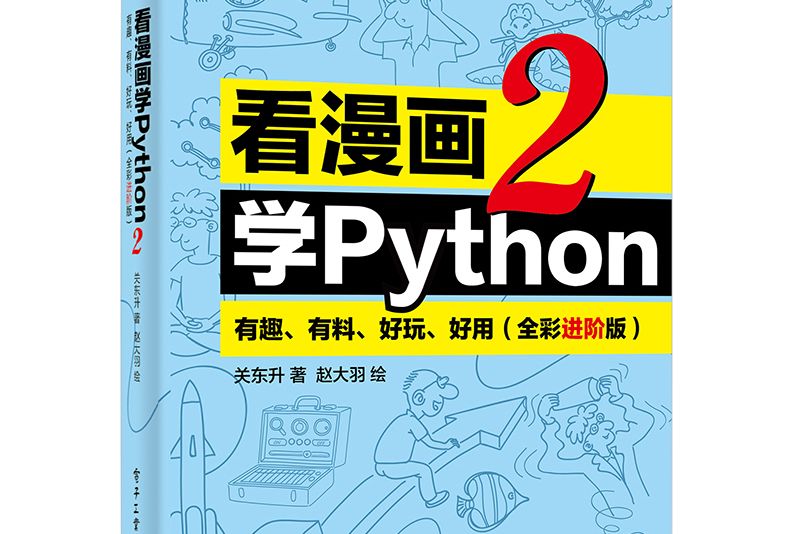 看漫畫學Python 2：有趣、有料、好玩、好用（全彩進階版）