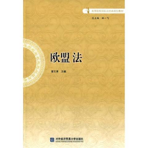 歐盟法(2015年對外經濟貿易大學出版社出版的圖書)