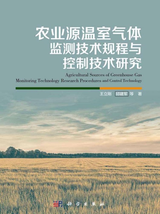 農業源溫室氣體監測技術規程與控制技術研究