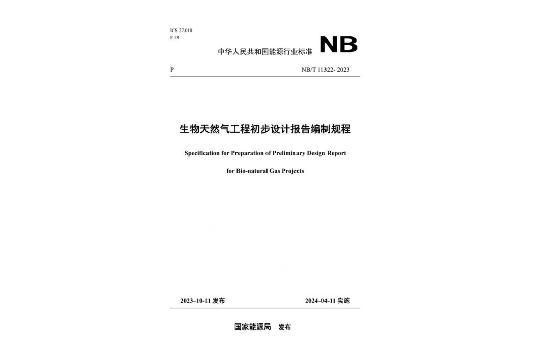 生物天然氣工程初步設計報告編制規程