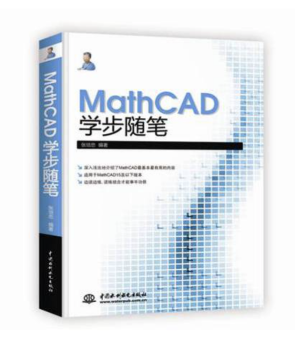 MathCAD學步隨筆