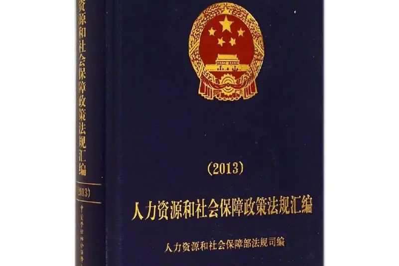 2013人力資源和社會保障政策法規彙編