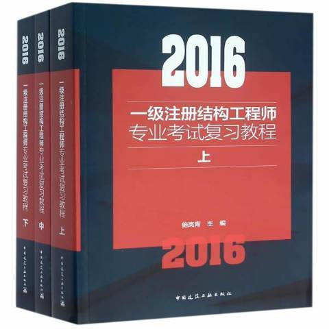 2016一級註冊結構工程師專業考試複習教程