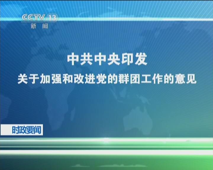 中共中央關於加強和改進黨的群團工作的意見