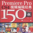 Premiere Pro CS4視頻編輯經典150例