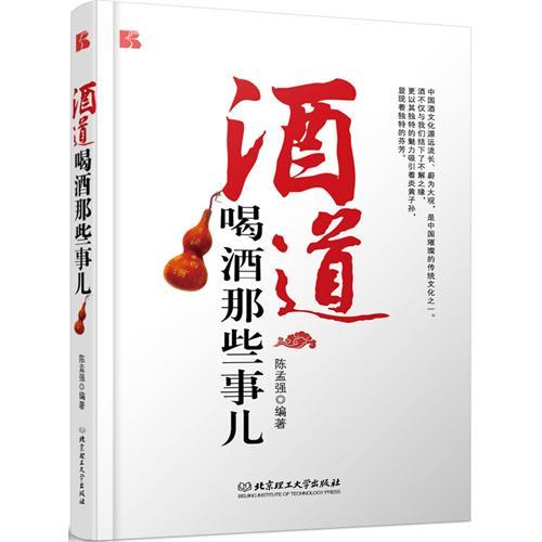 酒道：喝酒那些事兒(酒道（圖書）)