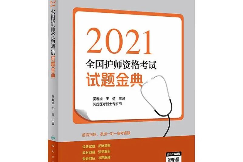 2021全國護師資格考試試題金典