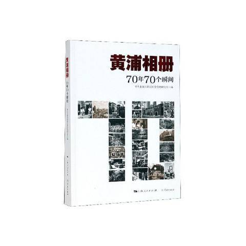 黃浦相冊：70年70個瞬間