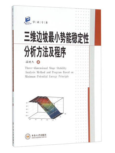 三維邊坡最小勢能穩定性分析方法及程式