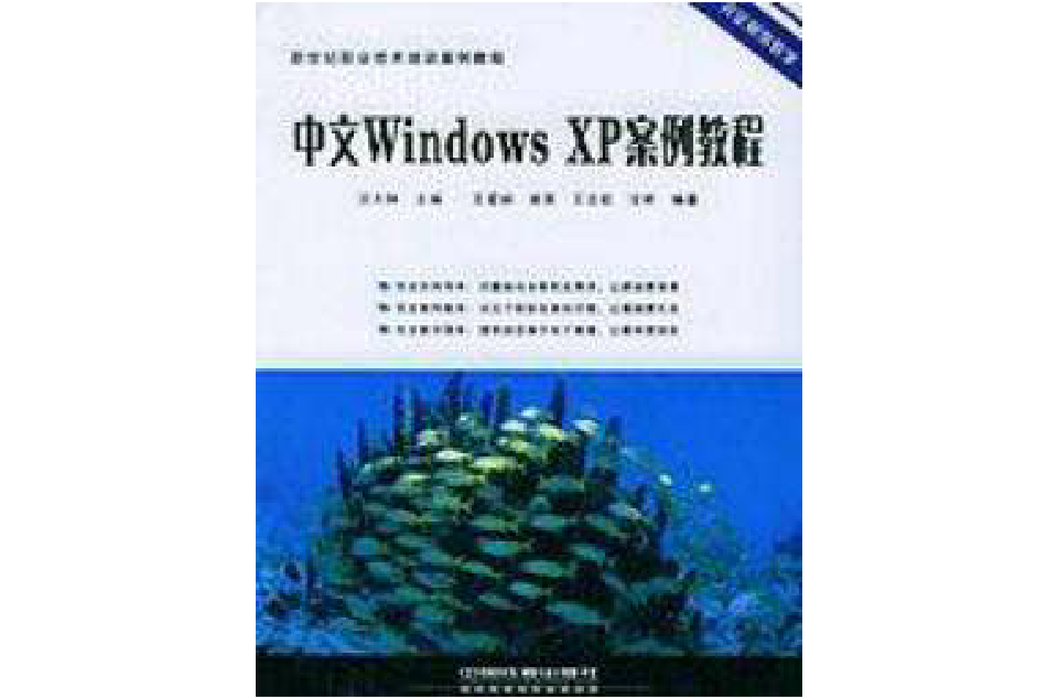 中文WindowsXP案例教程