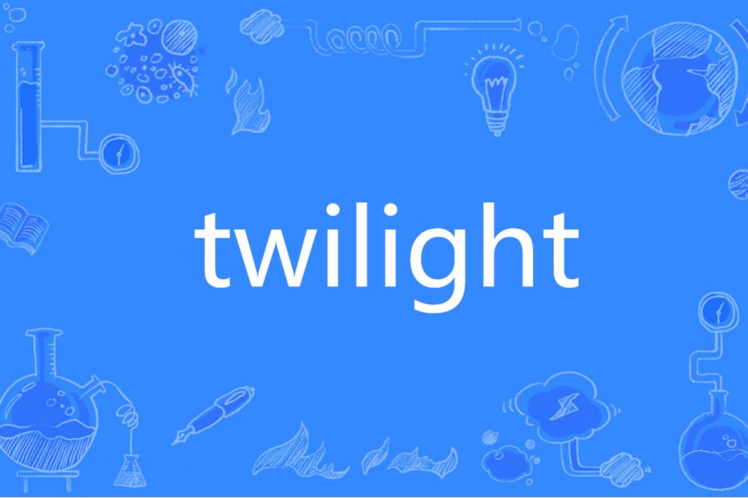 Twilight(英語單詞)