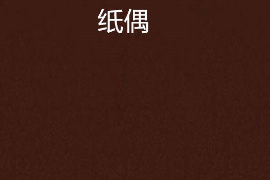 紙偶(安能靜創作的網路小說)