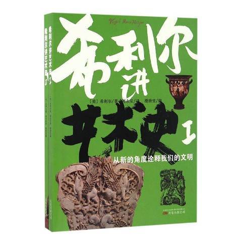 希利爾講藝術史(2016年萬卷出版公司出版的圖書)