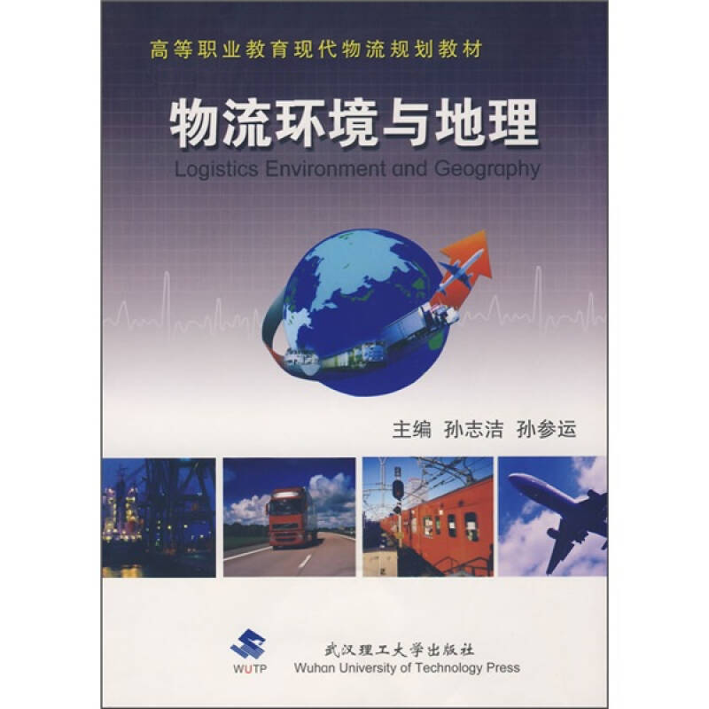 物流環境與地理(2010年武漢理工大學出版社出版圖書)