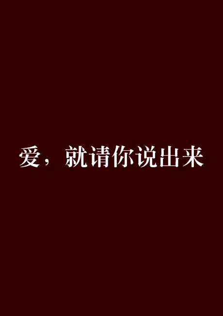 愛，就請你說出來