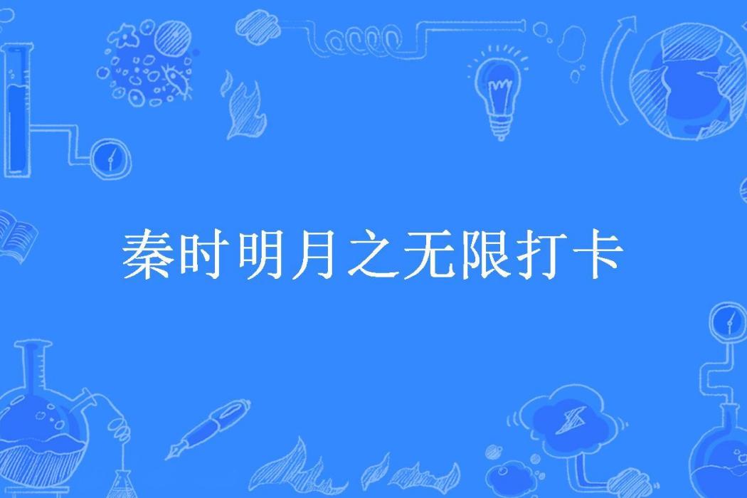 秦時明月之無限打卡