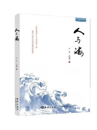 人與海(2023年海洋出版社出版的圖書)