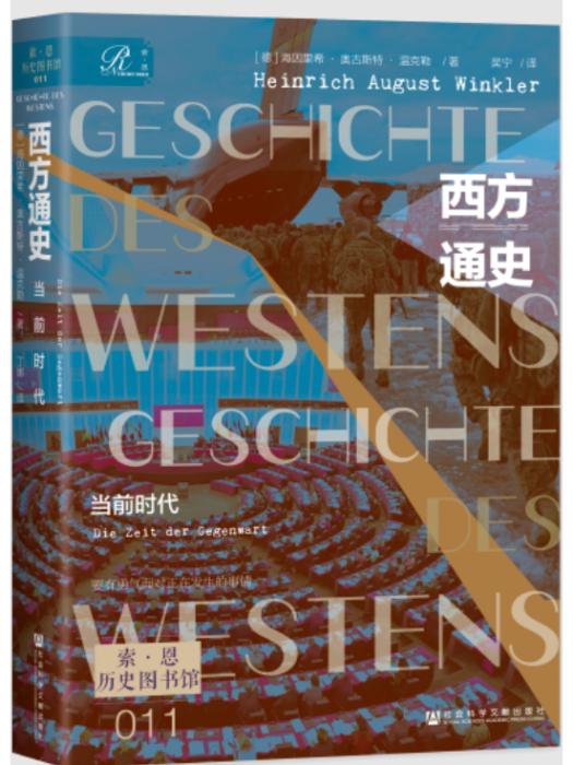 西方通史：當前時代(2023年社會科學文獻出版社出版的圖書)